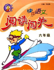 快樂語文閱讀闖關六年級 快樂語文閱讀闖關六年級