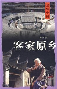 《客家原鄉》讀后感1000字：探尋客家文化的根源，人物與情感的交織，一場關于原鄉與記憶的深度之旅！