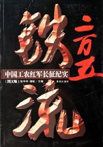 鐵流二萬(wàn)五中國(guó)工農(nóng)紅軍長(zhǎng)征紀(jì)實(shí) 鐵流二萬(wàn)五中國(guó)工農(nóng)紅軍長(zhǎng)征紀(jì)實(shí)