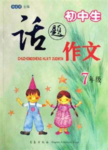 7年級(jí)初中生話(huà)題作文 7年級(jí)初中生話(huà)題作文
