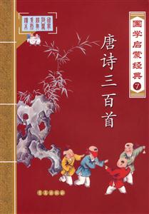 唐詩三百首國學啟蒙經(jīng)典7 唐詩三百首國學啟蒙經(jīng)典7