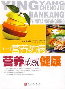 營(yíng)養(yǎng)成就健康營(yíng)養(yǎng)防病 營(yíng)養(yǎng)成就健康營(yíng)養(yǎng)防病