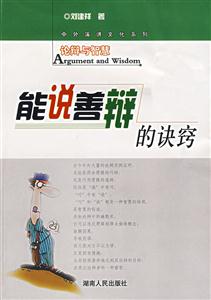 能說(shuō)善辯的訣竅論辯與智慧 能說(shuō)善辯的訣竅論辯與智慧