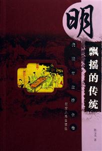 飄搖的傳統 飄搖的傳統