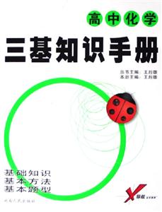 高中化學(xué)三基知識(shí)手冊 高中化學(xué)三基知識(shí)手冊