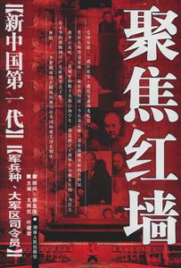 聚焦紅墻《新中國第一代》軍兵種大軍區(qū)司令員 聚焦紅墻《新中國第一代》軍兵種大軍區(qū)司令員