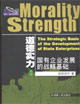 道德實力;國有企業發展的戰略基礎 道德實力;國有企業發展的戰略基礎