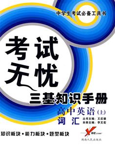 高中英語(yǔ)考試無(wú)憂三基知識(shí)手冊(cè) 高中英語(yǔ)考試無(wú)憂三基知識(shí)手冊(cè)