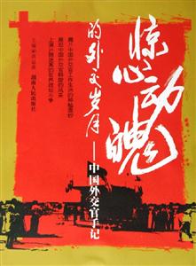 驚心動(dòng)魄的外交歲月 驚心動(dòng)魄的外交歲月