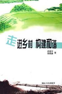 走進鄉(xiāng)村構(gòu)建和諧 走進鄉(xiāng)村構(gòu)建和諧