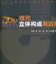 現(xiàn)代DESIGN立體構(gòu)成與應(yīng)用 現(xiàn)代DESIGN立體構(gòu)成與應(yīng)用