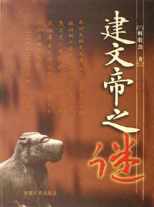 《建文帝之迷》讀后感300字：建文帝的神秘面紗，人物與歷史的交織，一場關于權力與失蹤的深度揭秘！