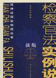 檢察官法實(shí)例說 檢察官法實(shí)例說