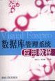 數(shù)據(jù)庫管理系統(tǒng)應用教程 數(shù)據(jù)庫管理系統(tǒng)應用教程