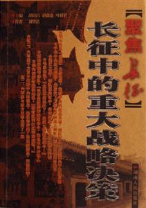 長(zhǎng)征中的重慶戰(zhàn)略決策聚焦長(zhǎng)征 長(zhǎng)征中的重慶戰(zhàn)略決策聚焦長(zhǎng)征