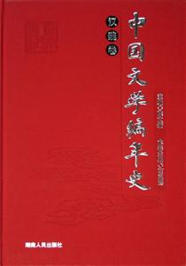 中國文學(xué)編年史漢魏卷 中國文學(xué)編年史漢魏卷