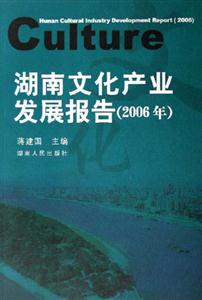 湖南文化產(chǎn)業(yè)發(fā)展報(bào)告 湖南文化產(chǎn)業(yè)發(fā)展報(bào)告