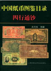 中國紙幣圖鑒四行通鈔 中國紙幣圖鑒四行通鈔