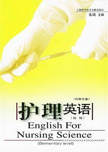 護(hù)理英語(yǔ)初級(jí) 護(hù)理英語(yǔ)初級(jí)