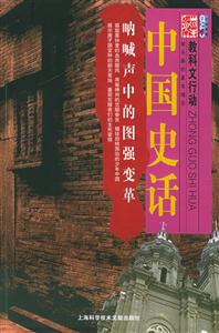 中國(guó)史話吶喊聲中的圖強(qiáng)變革 中國(guó)史話吶喊聲中的圖強(qiáng)變革