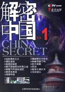 走進(jìn)科學(xué)解密中國(guó)1 走進(jìn)科學(xué)解密中國(guó)1