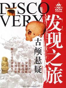 發現之旅古顱懸疑 發現之旅古顱懸疑
