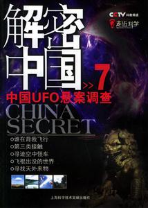 CCTV解密中國7 CCTV解密中國7