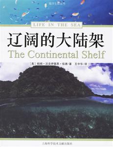 海洋生命叢書(shū)遼闊的大陸架 海洋生命叢書(shū)遼闊的大陸架
