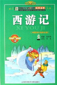 西游記[中國四大經(jīng)典名著]