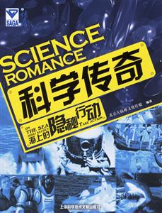 科學傳奇海上的隱秘行動 科學傳奇海上的隱秘行動