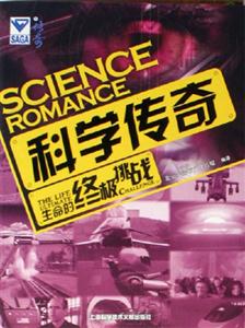 生命的終極挑戰(zhàn)科學(xué)傳奇 生命的終極挑戰(zhàn)科學(xué)傳奇