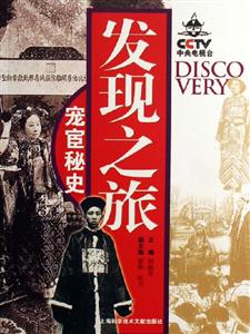 發現之旅寵宦秘史 發現之旅寵宦秘史