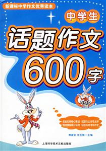 中學(xué)生話(huà)題作文600字 中學(xué)生話(huà)題作文600字