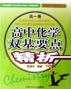高中化學(xué)雙基要點精析高一冊 高中化學(xué)雙基要點精析高一冊