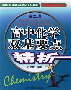 高中化學(xué)雙基要點(diǎn)精析高二冊(cè) 高中化學(xué)雙基要點(diǎn)精析高二冊(cè)