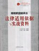 婚姻家庭繼承法法律適用依據(jù)與實戰(zhàn)資料 婚姻家庭繼承法法律適用依據(jù)與實戰(zhàn)資料