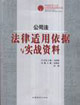 公司法法律適用依據與實戰資料 公司法法律適用依據與實戰資料