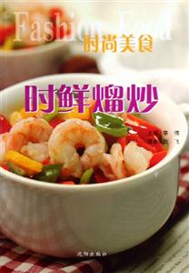 時(shí)尚美食時(shí)鮮熘炒 時(shí)尚美食時(shí)鮮熘炒