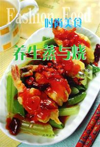 時尚美食養生蒸與燒 時尚美食養生蒸與燒