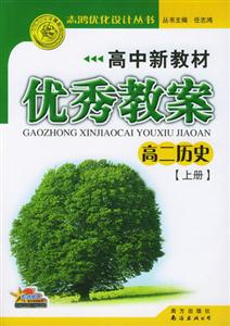 高中新教材優(yōu)秀教案高二歷史上冊 高中新教材優(yōu)秀教案高二歷史上冊