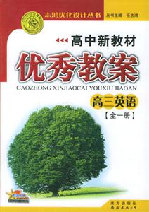 高中新教材優(yōu)秀教案高三英語 高中新教材優(yōu)秀教案高三英語