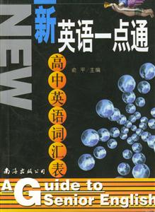 新英語一點(diǎn)通高中英語詞匯表 新英語一點(diǎn)通高中英語詞匯表