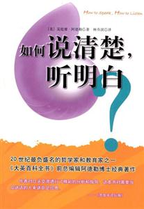 如何說清楚聽明白 如何說清楚聽明白