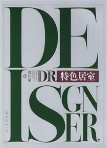 特色居室設計家02 特色居室設計家02