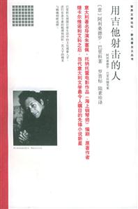 《用吉他射擊的人》讀后感300字：吉他與射擊的奇妙交織，人物命運的跌宕起伏，一場關于音樂與冒險的深度探索！