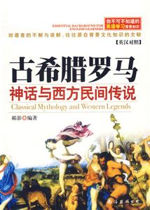 古希臘羅馬神話與西方民間傳說) 古希臘羅馬神話與西方民間傳說)