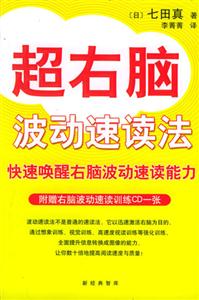 超右腦波動(dòng)速讀法1CD 超右腦波動(dòng)速讀法1CD