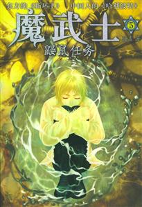 魔武士5鼴鼠任務 魔武士5鼴鼠任務