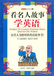 看名人故事學(xué)英語(yǔ) 看名人故事學(xué)英語(yǔ)
