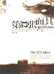 《第十二面具》讀后感1000字：面具背后的真相，人物內(nèi)心的隱秘戰(zhàn)爭(zhēng)，一場(chǎng)關(guān)于身份與情感的懸疑之旅！